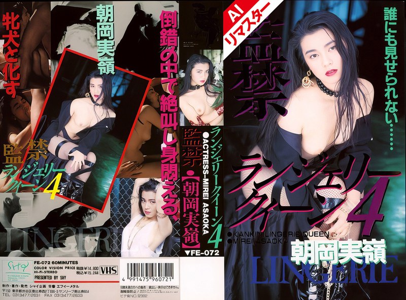 【独占配信】【AIリマスター版】監禁ランジェリークィーン 4 朝岡実嶺（52fe00072ai）レビュー【ハイビジョン／シャイ企画】