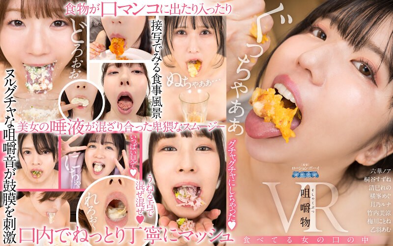 【独占配信】【VR】咀嚼物VR 食べてる女の口の中（aquma00078）レビュー【ハイクオリティVR／AQUA＜アクア＞】