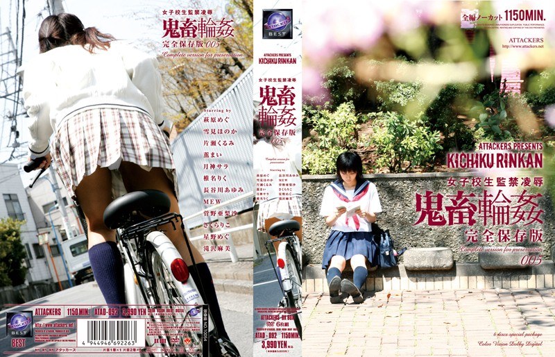 【独占配信】女子校生監禁凌● 鬼畜輪● 完全保存版005（atad00092）レビュー【16時間以上作品／アタッカーズ】