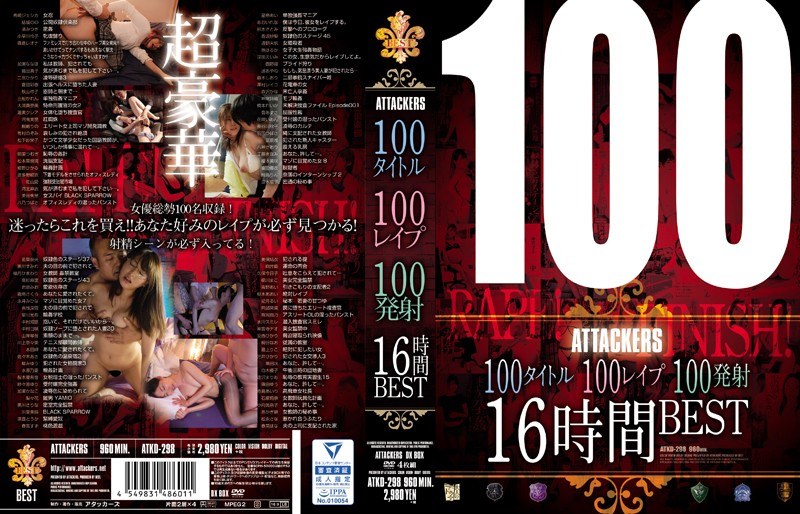 【独占配信】100タイトル100レ●プ100発射16時間BEST（atkd00298）レビュー【4時間以上作品／アタッカーズ】