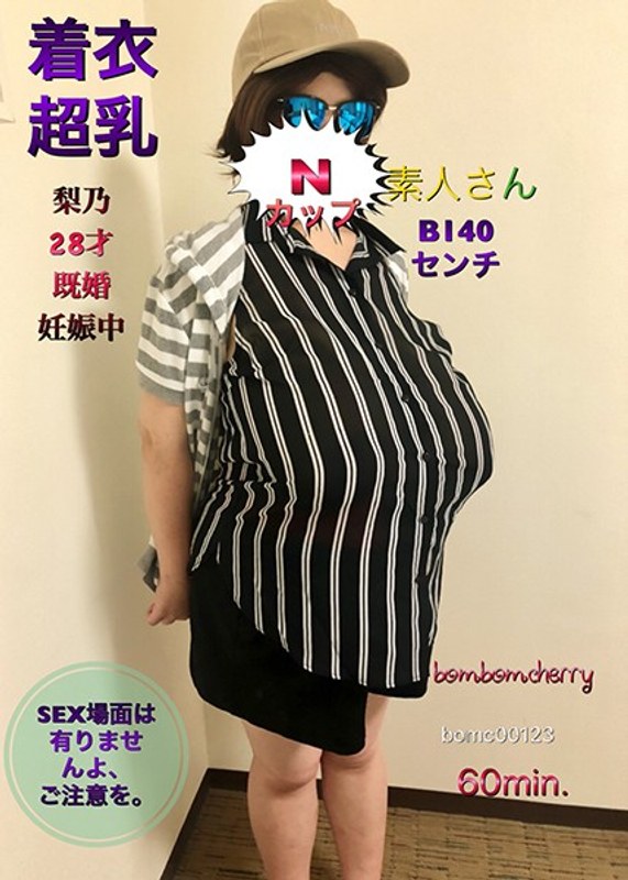 【独占配信】Nカップ素人さん着衣超乳 梨乃28才 既婚 妊娠中 B140センチ SEX場面は有りませんよ、ご注意を。/ BomBom Cherry（bomc00123）レビュー【ハイビジョン／ボンボンチェリー/妄想族】