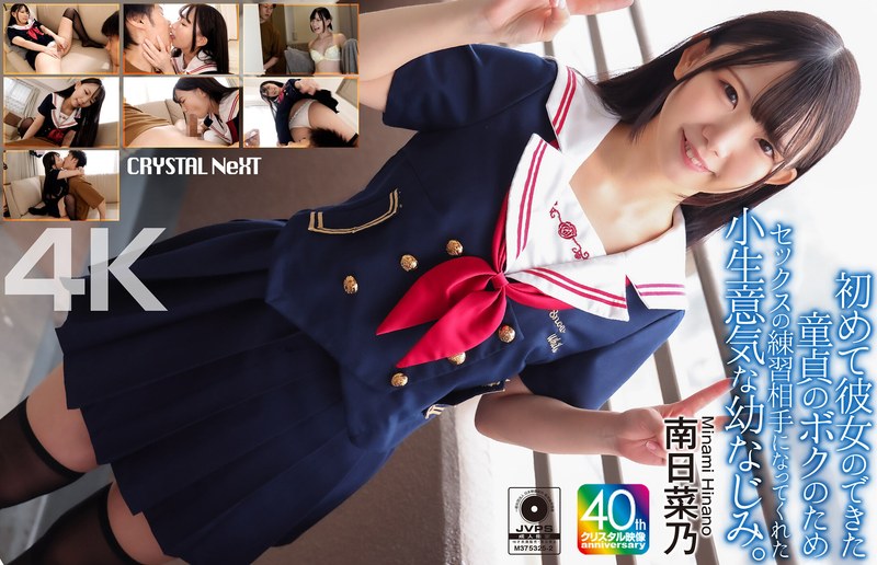 【独占配信】【4K】初めて彼女のできた童貞のボクのためセックスの練習相手になってくれた小生意気な幼なじみ。 南日菜乃（crnx00257）レビュー【4K／クリスタル映像】