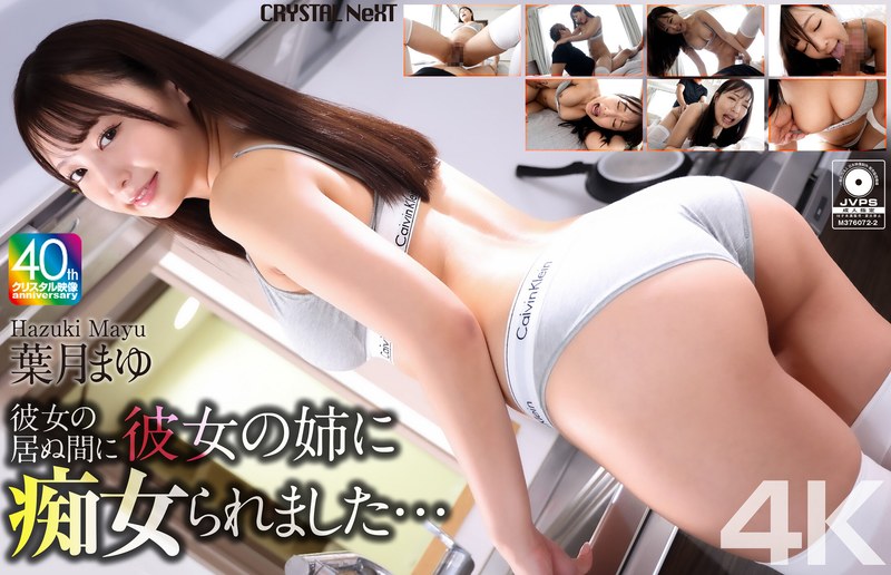 【独占配信】【4K】彼女の居ぬ間に彼女の姉に痴女られました… 葉月まゆ（crnx00266）レビュー【バック／クリスタル映像】