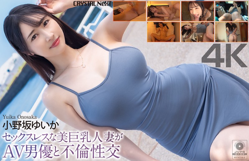 【独占配信】【4K】セックスレスな美巨乳人妻がAV男優と不倫性交 小野坂ゆいか（crnx00285）レビュー【4K／クリスタル映像】