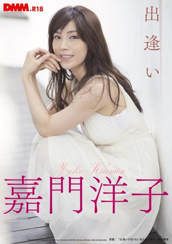 【独占配信】出逢い 嘉門洋子（dmmk00001）レビュー【アイドル・芸能人／FANZAオリジナル】