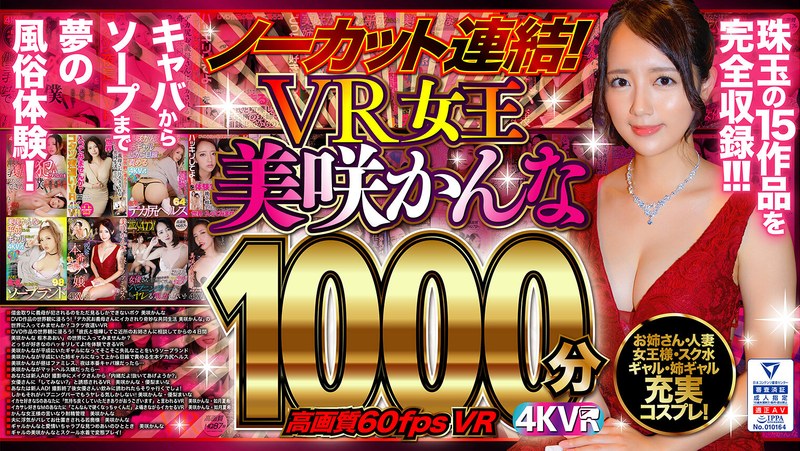 【独占配信】【VR】ノーカット連結！VR女王美咲かんな1000分！高画質60fpsVR（exdp00001）レビュー【セット商品／4K VR】
