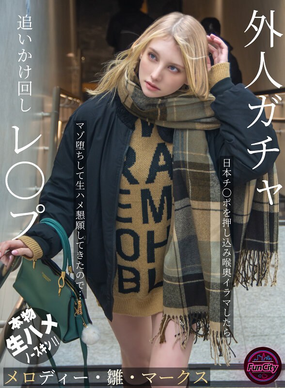 【独占配信】外人ガチャ追いかけ回しレ〇プ 日本チ〇ポを押し込み喉奥イラマしたらマゾ堕ちして生ハメ懇願してきたので… メロディー・雛・マークス（fjin00103b）レビュー【妄想族／FunCity/妄想族】