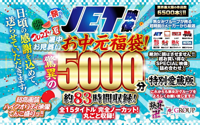 【独占配信】【お中元セット】2021年夏！暑中お見舞いお中元福袋！驚異の5000分！約83時間収録！全15タイトル 完全ノーカット！丸ごと収録！（fknbes00001）レビュー【福袋／JET映像】