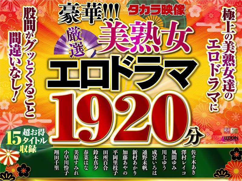 【独占配信】【福袋】豪華！！！美熟女1920分（ftkr00001）レビュー【福袋／タカラ映像】