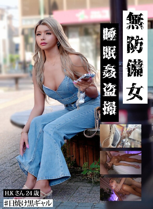 【独占配信】【日焼け黒ギャルH.K.24歳】無防備女 睡眠姦盗撮（gebb00031b）レビュー【妄想族／ゲッツ！！ボンボン/妄想族】