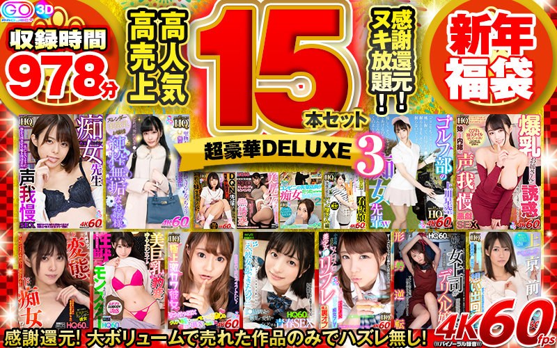 【独占配信】【VR福袋】感謝還元！ 高売上・高人気15本セット 超豪華DELUXE新年福袋3（h_1127vosf00003）レビュー【16時間以上作品／ブイワンVR】