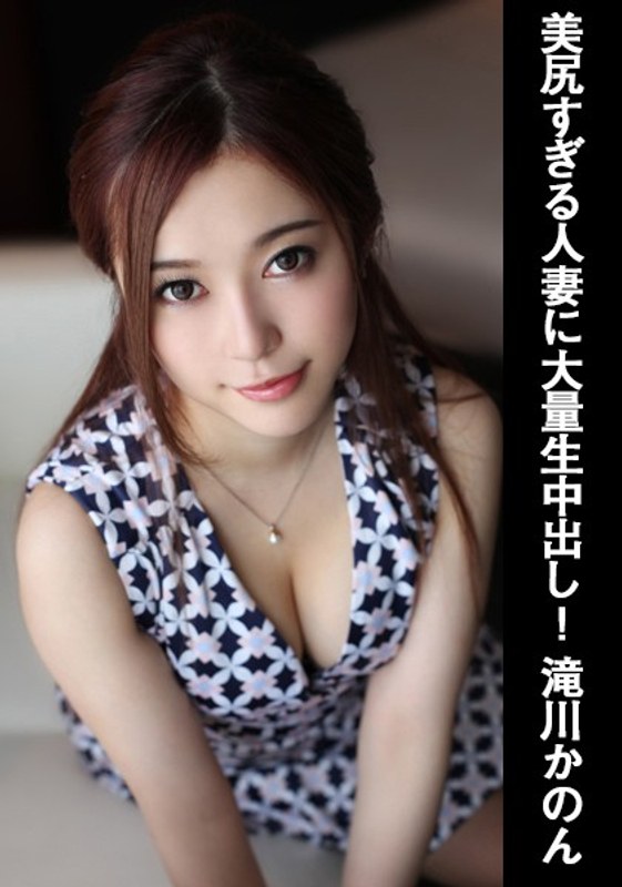 【独占配信】美尻すぎる人妻に大量生中出し！ 滝川かのん（h_734gotv00043）レビュー【ハイビジョン／GOT】