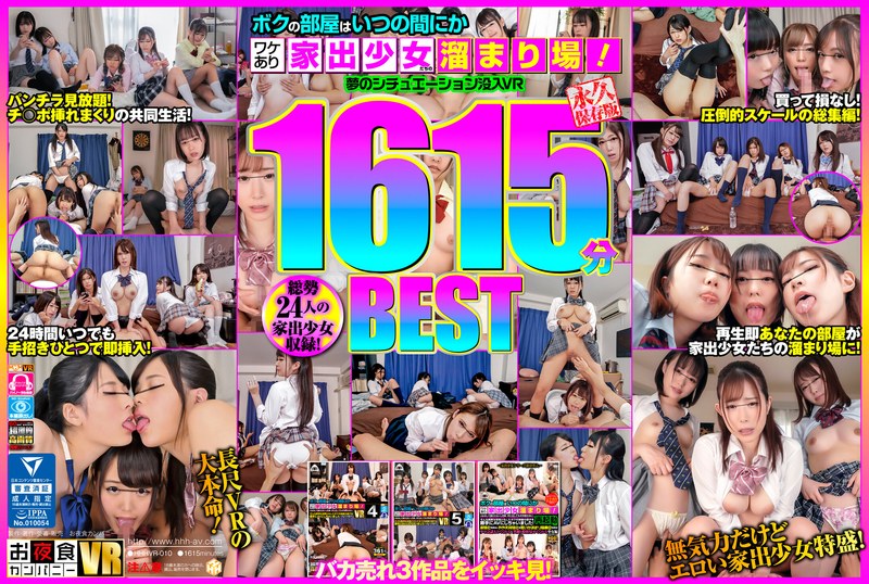 【独占配信】【VR】ボクの部屋はいつの間にかワケあり家出少女たちの溜まり場！夢のシチュエーション没入VR1615分BEST（hhhvr00010）レビュー【16時間以上作品／お夜食カンパニー】