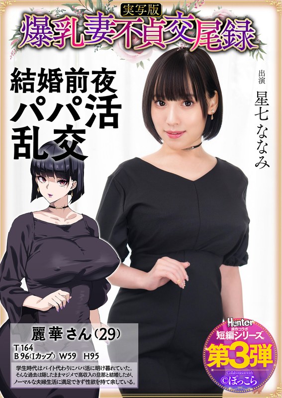 【独占配信】爆乳妻不貞交尾録 結婚前夜パパ活乱交 実写版 星七ななみ（hntrs00003）レビュー【ハイビジョン／Hunter】