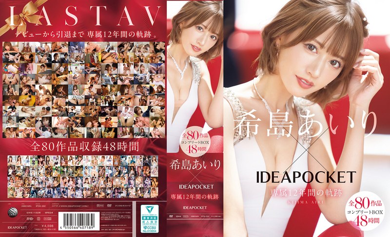 【独占配信】希島あいり×IDEAPOCKET専属12年間の軌跡 全80作品コンプリートBOX48時間（ipok00002）レビュー【16時間以上作品／アイデアポケット】
