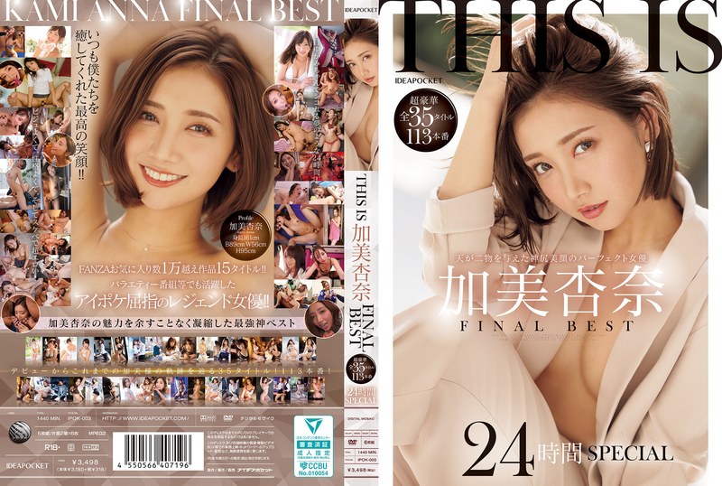 【独占配信】THIS IS 加美杏奈 FINAL BEST 超豪華全35タイトル113本番 24時間SPECIAL（ipok00003）レビュー【16時間以上作品／アイデアポケット】