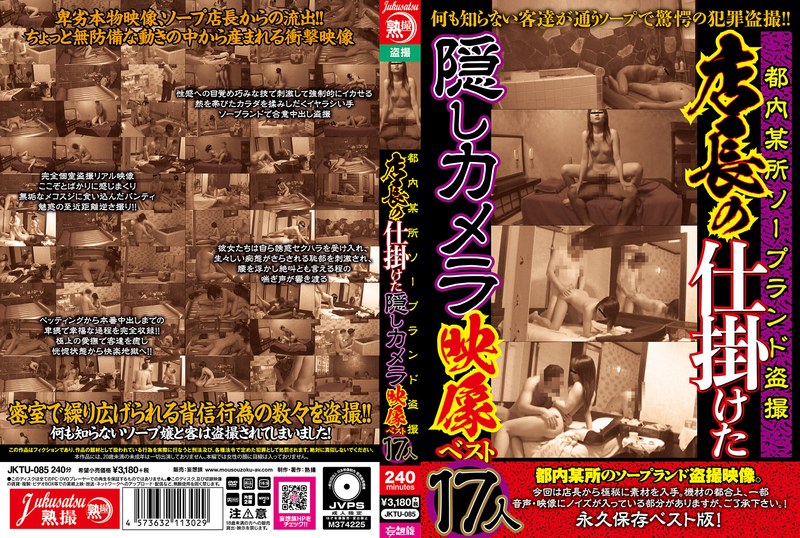 【独占配信】都内某所ソープランド盗撮店長の仕掛けた隠しカメラ映像ベスト17人（jktu00085）レビュー【4時間以上作品／熟撮/妄想族】