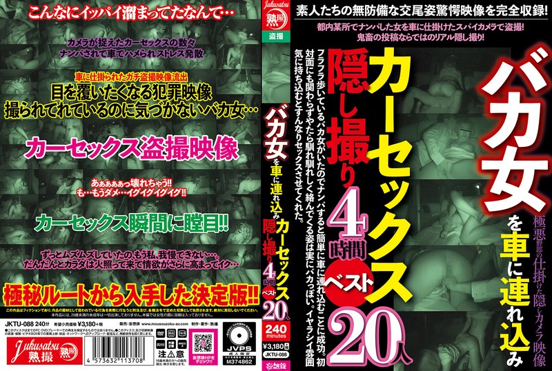 【独占配信】バカ女を車に連れ込みカーセックス隠し撮り4時間ベスト20人（jktu00088）レビュー【4時間以上作品／熟撮/妄想族】