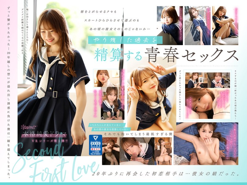 【独占配信】【VR】～二度目の初恋～20年前の姿のまま…僕の前に現れたのは初恋相手そっくりの‘娘’だった。 いちかちゃんにお母さんを重ねながらあの頃やり残した念願の初セックスに溺れた最低な僕。 松本いちか（kavr00317）レビュー【単体作品／kawaii】