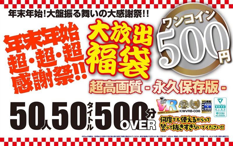 【独占配信】【VR】【500円ワンコイン】年末年始超・超・超・感謝祭！！大放出 福袋 50人50タイトル500分OVER-超高画質 永久保存版-（kiwvrb00036）レビュー【ハイクオリティVR／こあらVR】