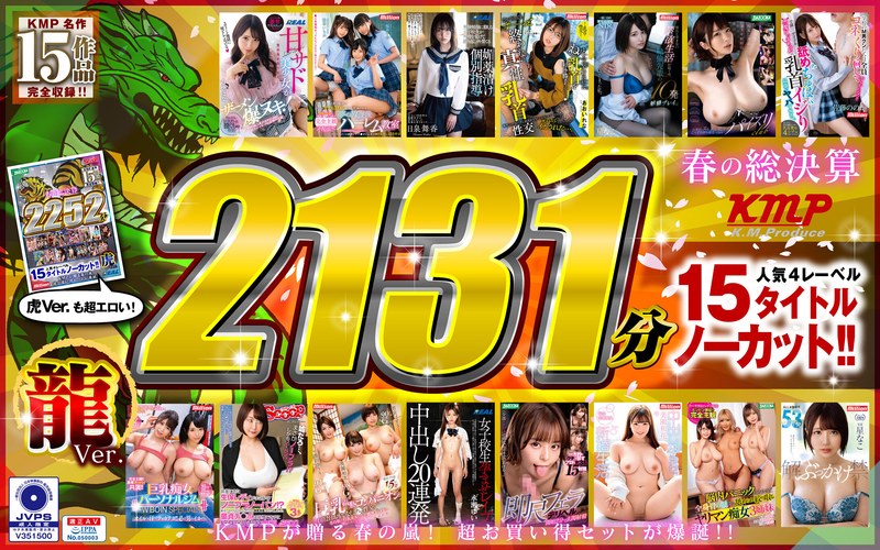 【独占配信】【祝春ギフト】【龍Ver.】春の総決算 人気4レーベル15タイトルノーカット！！ 2131分（kmtd00005）レビュー【福袋／ケイ・エム・プロデュース】