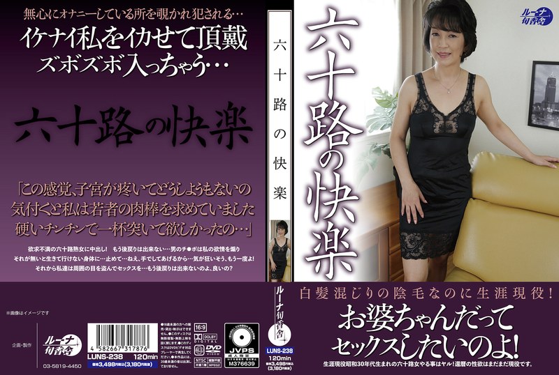 【独占配信】六十路の快楽（luns00238）レビュー【独占配信／ルーナ旬香舎】