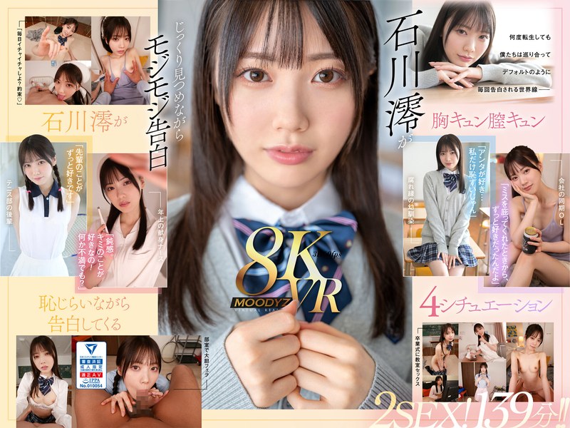 【独占配信】【VR】何度転生を繰り返しても石川澪に恥じらいながら告白されて絶対に結ばれエッチできちゃう4つの世界線 2SEX！139分！！（mdvr00278）レビュー【ハイクオリティVR／ムーディーズ】