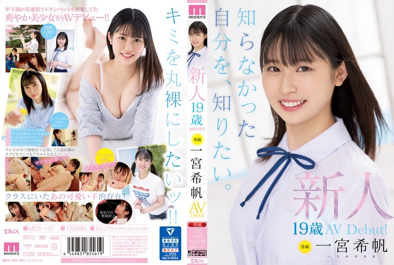 【独占配信】新人 専属19歳AVDebut！ 一宮希帆 知らなかった自分を、知りたい。（midv00157）レビュー【ハイビジョン／ムーディーズ】