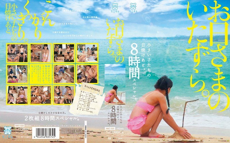 【独占配信】お日さまのいたずら。小さい子たちの日焼けあと。8時間スペシャル。（mmt00020）レビュー【ミニ系／ミニマム】