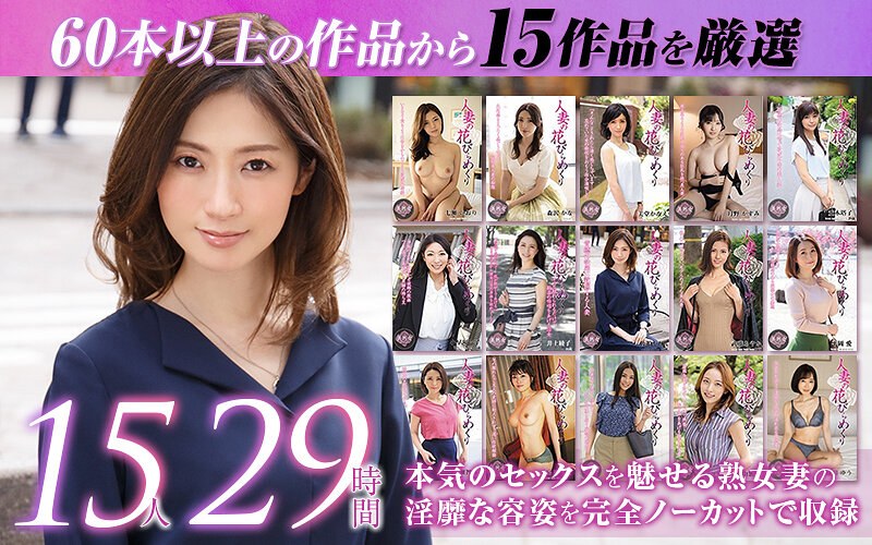 【独占配信】【ゴールデン福袋】人妻の花びらめくり 厳選15作品を完全収録29時間（mybab00001）レビュー【福袋／人妻援護会/エマニエル】