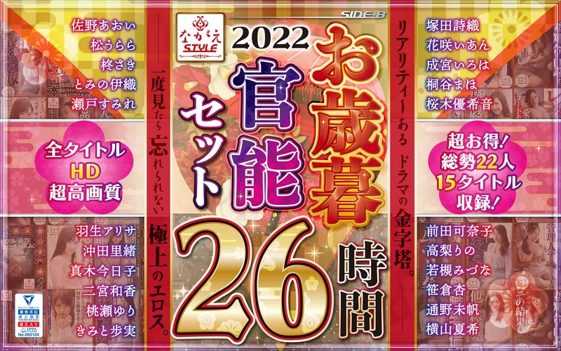 【独占配信】【福袋】2022 ながえSTYLEお歳暮官能セット 26時間（nagae00005）レビュー【福袋／ながえスタイル】