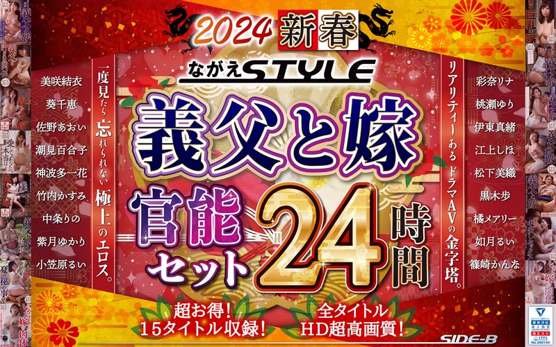 【独占配信】【福袋】2024 新春 ながえSTYLE 義父と嫁官能セット 24時間（nagae00010）レビュー【福袋／ながえスタイル】