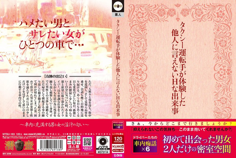 【独占配信】タクシー運転手が体験した他人に言えないHな出来事（ntsu00183）レビュー【独占配信／濡壺/妄想族】