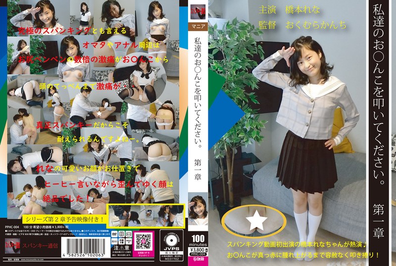 【独占配信】私達のお○んこを叩いて下さい第一章 橋本れな（pphc00004）レビュー【ハイビジョン／スパンキー通信/妄想族】