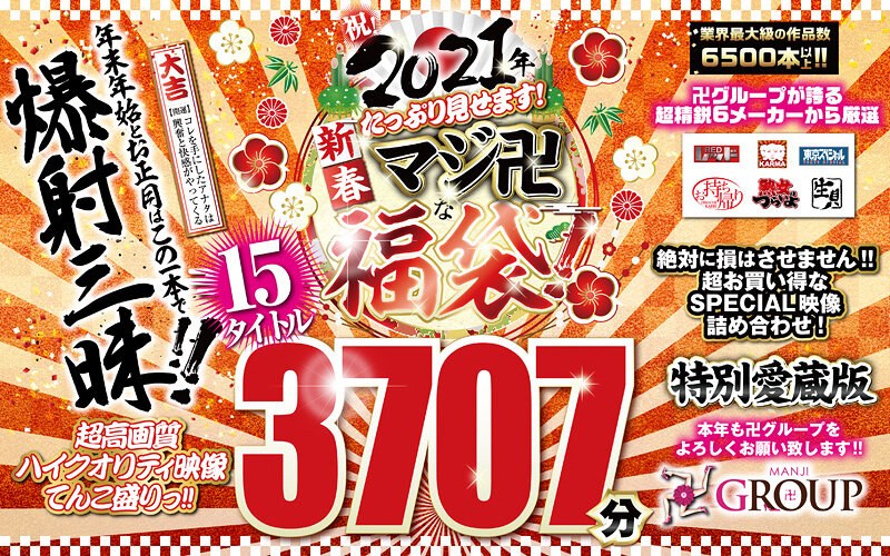 【独占配信】【福袋】祝2021年！新春！たっぷり見せます！マジ卍な福袋！（rezd00999）レビュー【福袋／レッド】