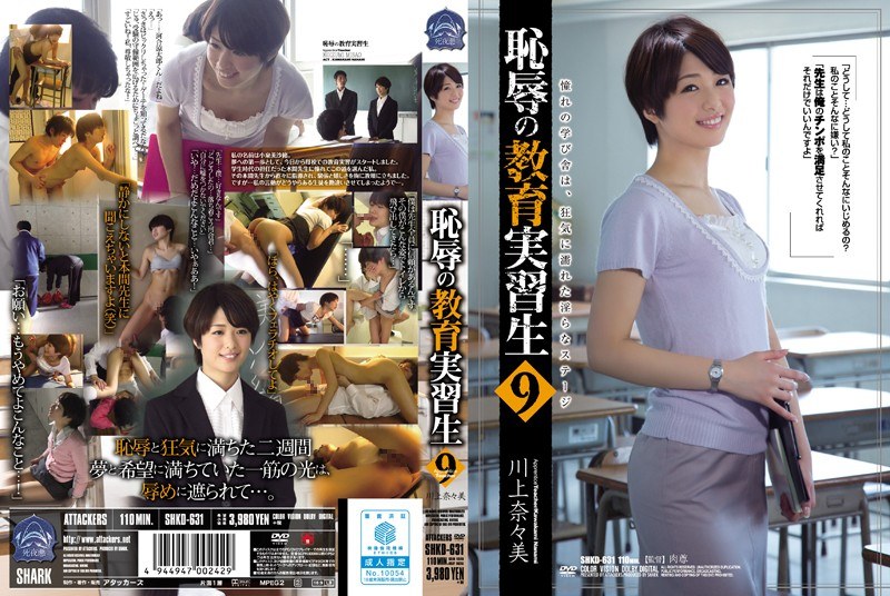 【独占配信】恥辱の教育実習生9 川上奈々美（shkd00631）レビュー【ハイビジョン／アタッカーズ】