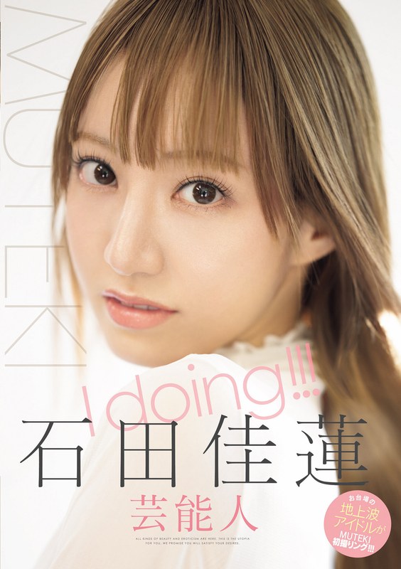 【独占配信】I doing！！！ 石田佳蓮（tek00100）レビュー【ハイビジョン／MUTEKI】
