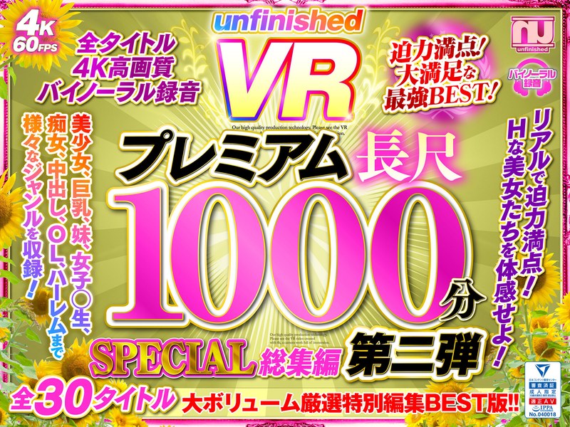 【独占配信】【VR】UnfinishedVRプレミアム長尺1000分SPECIAL総集編2（urvrsp00173）レビュー【16時間以上作品／unfinished】