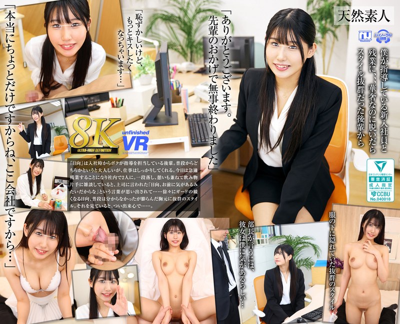 【独占配信】【VR】【8K VR】新入社員 OL22歳りあ（Fカップ）（urvrsp00373）レビュー【ハイクオリティVR／unfinished】