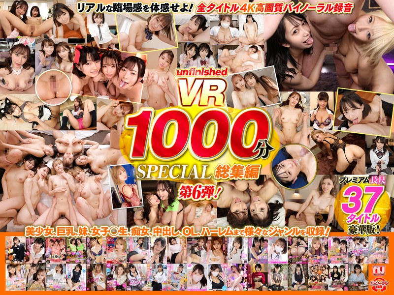 【独占配信】【VR】UnfinishedVRプレミアム長尺1000分SPECIAL総集編6（urvrsp00402）レビュー【16時間以上作品／unfinished】