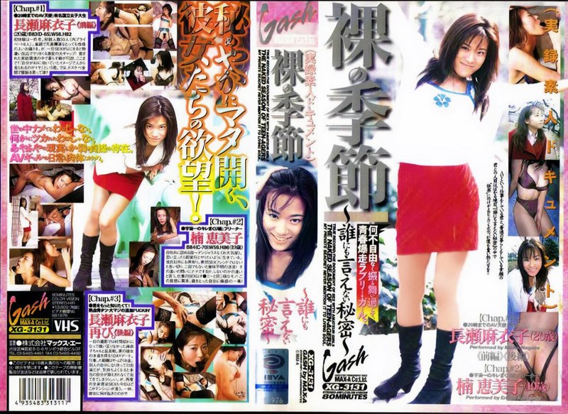 【独占配信】【AIリマスター版】裸の季節（xg03131ai）レビュー【独占配信／マックスエー】