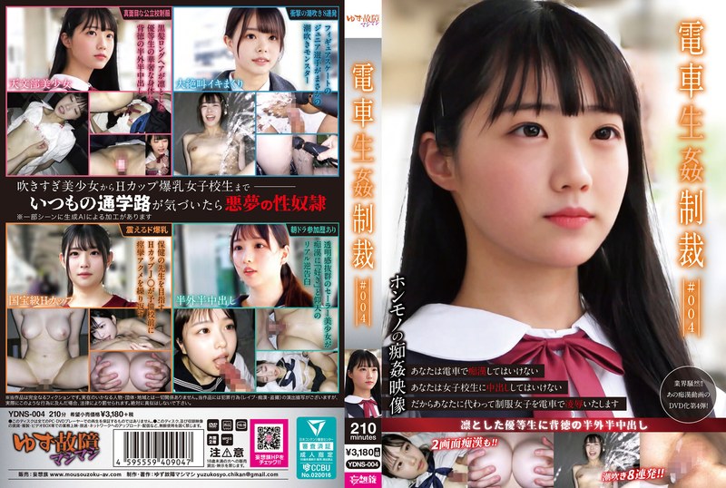 【独占配信】電車生姦制裁 ＃004（ydns00004）レビュー【AI生成作品／ゆず故障マシマシ/妄想族】