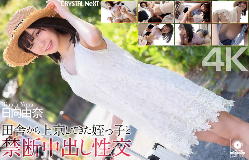 【独占配信】【4K】田舎から上京してきた姪っ子と禁断中出し性交 日向由奈（crnx00279）レビュー【4K／クリスタル映像】