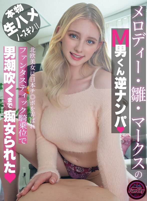 【独占配信】メロディー・雛・マークスのM男くん逆ナンパ 北欧美女に日本チ◎ポを弄ばれファンタスティック騎乗位で男潮吹くまで痴女られた（fjin00093b）レビュー【妄想族／FunCity/妄想族】