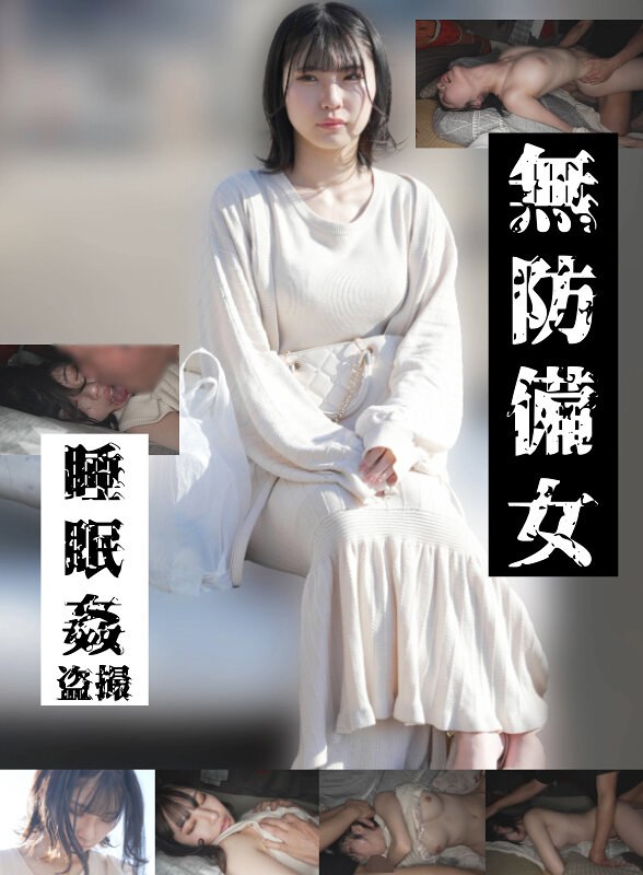 【独占配信】【若いパンパン中出し娘編】無防備女 睡眠姦盗撮（gebb00025c）レビュー【妄想族／ゲッツ！！ボンボン/妄想族】