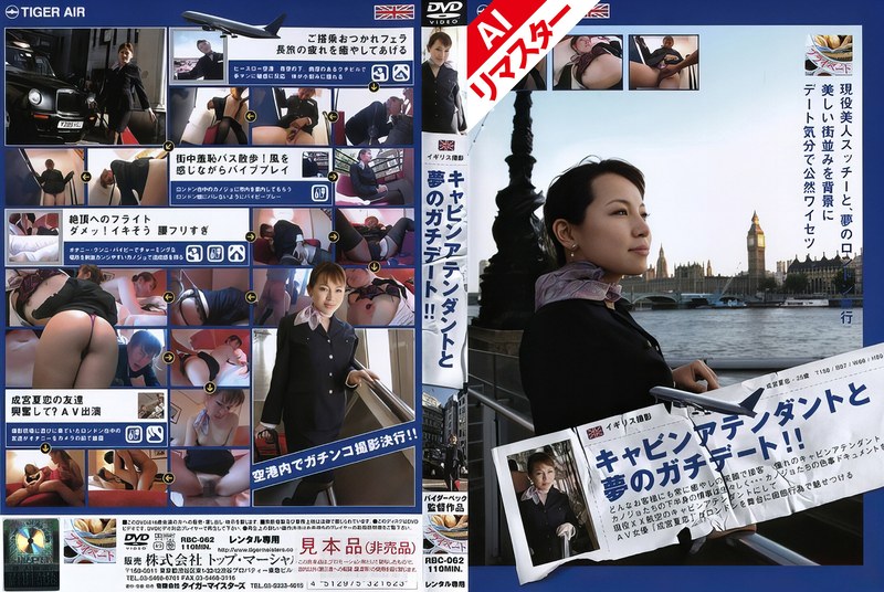 【独占配信】【AIリマスター版】キャビンアテンダントと夢のガチデート！！ 成宮夏恋（h_005rbc00062ai）レビュー【独占配信／タイガーマイスターズ】