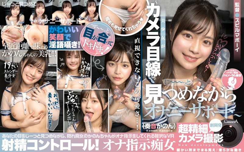 【独占配信】【VR】HQ最大解像度・超精細カメラ撮影 射精コントロール！オナ指示痴女～カメラ目線であなたをじーっと見つめながらオナニーサポート～奏音かのん（h_1116cafr00346）レビュー【ハイクオリティVR／CASANOVA】