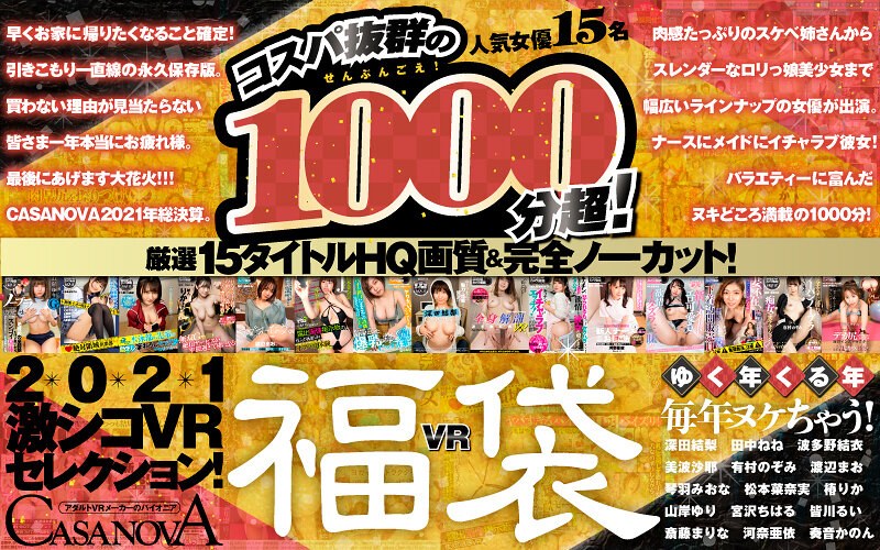 【独占配信】【VR福袋】コスパ抜群の1000分超！厳選15タイトルHQ画質＆完全ノーカット！ゆく年くる年毎年ヌケちゃう！2021激シコVRセレクション！【CASANOVA】（h_1116cafuku00004）レビュー【16時間以上作品／CASANOVA】