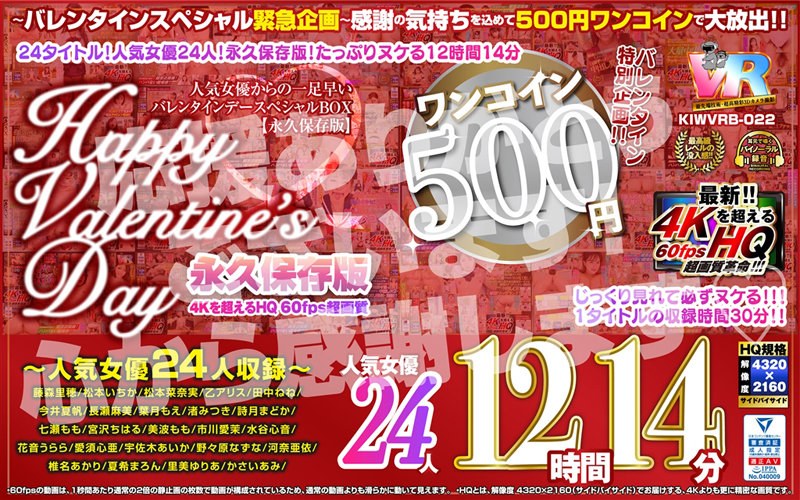 【独占配信】【VR】【500円ワンコイン】バレンタイン特別企画！！人気女優からの一足早いHappy Valentine’s Day スペシャルBOX 12時間14分収録 人気女優24人 こあらVR極 超4KHQ 60fps 【永久保存版】（kiwvrb00022）レビュー【4時間以上作品／こあらVR】