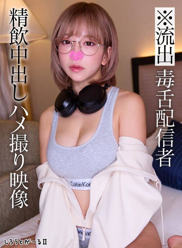 【独占配信】※流出 毒舌配信者 精飲中出しハメ撮り映像（sigls00010）レビュー【ハイビジョン／しろうとがーる/妄想族】